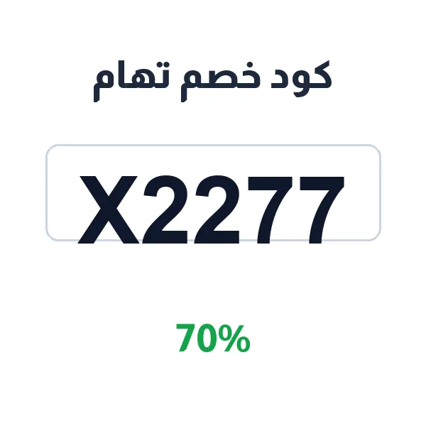 كود خصم تهام على منتجات السلامة عالية الجودة من تهام