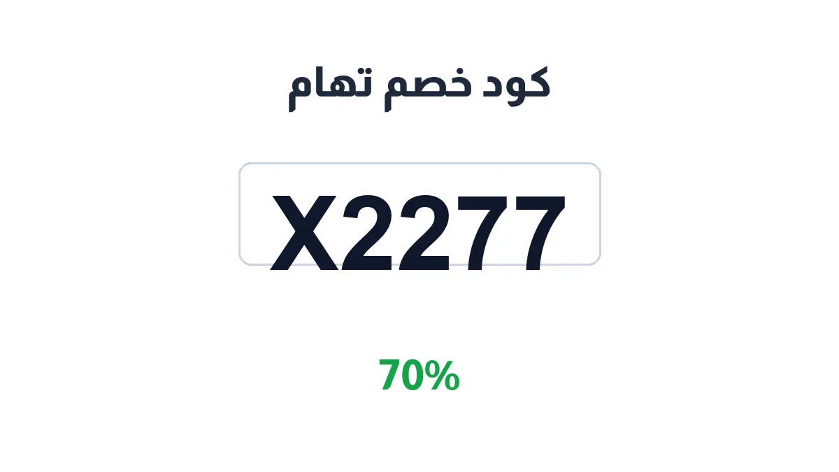 طريقة تفعيل كود خصم تهام