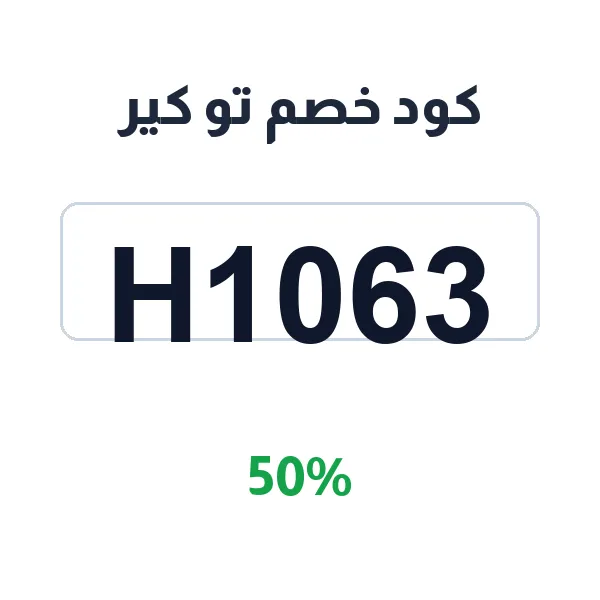 كود خصم تو كير على مناديل توكير الورقية كود خصم تو كير على مناديل توكير الورقية