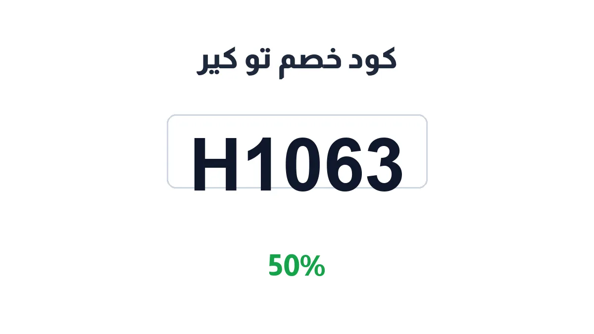 طريقة تفعيل كود خصم تو كير