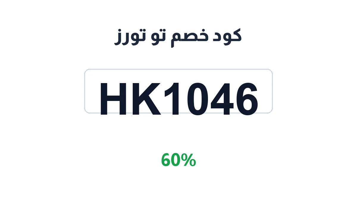 طريقة تفعيل كود خصم تو تورز