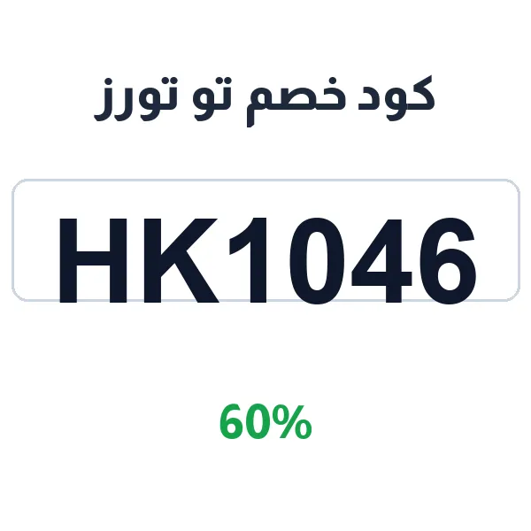 كود خصم تو تورز على حقائب السفر الفاخرة