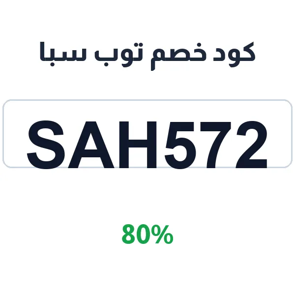 كود خصم توب سبا على خدمات المساج الرجالى