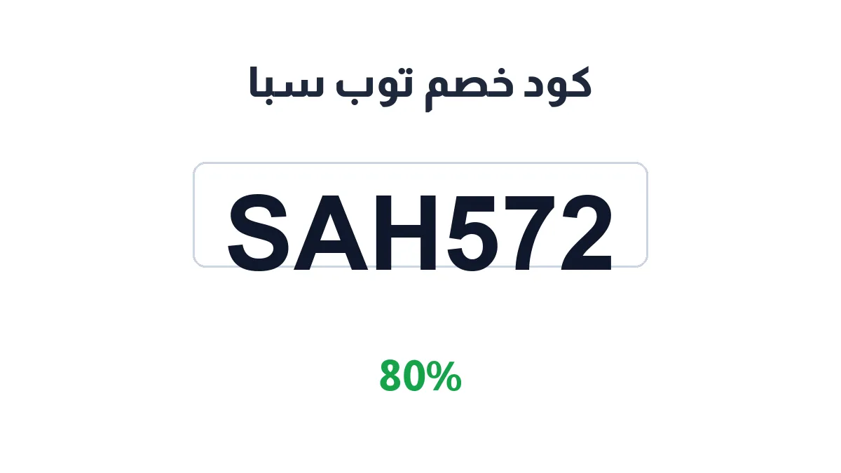 طريقة تفعيل كود خصم توب سبا