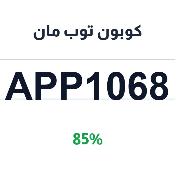 كوبون توب مان على الأزياء الرجالية الكلاسيكية