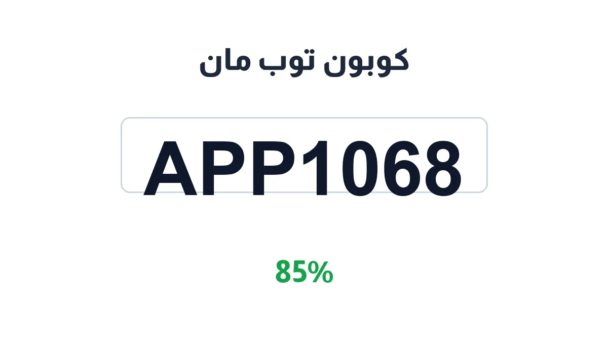 طريقة تفعيل كوبون توب مان