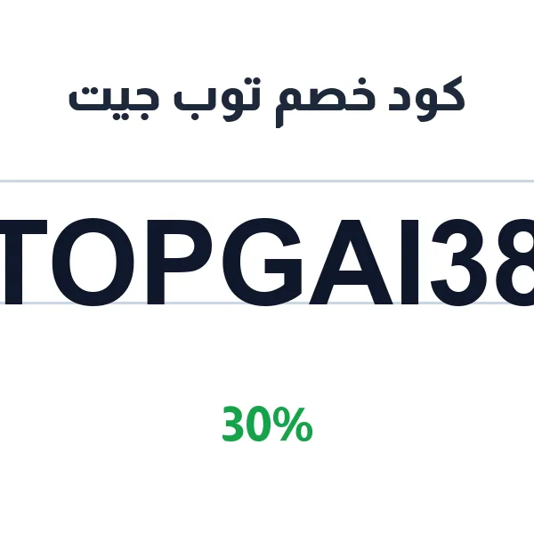 كود خصم توب جيت على العطور النسائية والرجالية والأطقم
