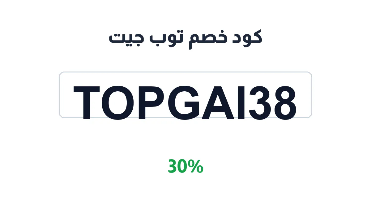 طريقة تفعيل كود خصم توب جيت