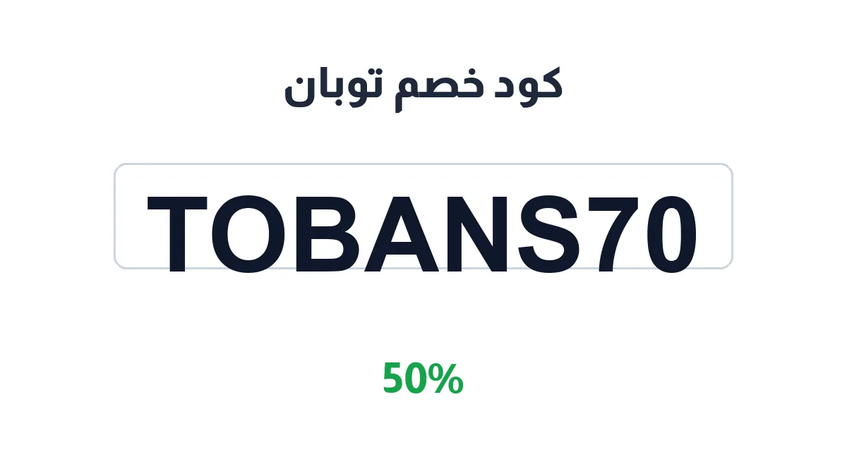 طريقة تفعيل كود خصم توبان