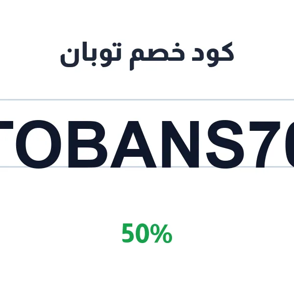 كود خصم توبان على الرئيسي بنسبة 50%