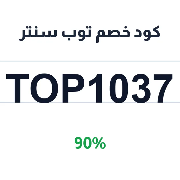 كود خصم توب سنتر على كل منتجاتك المفضلة