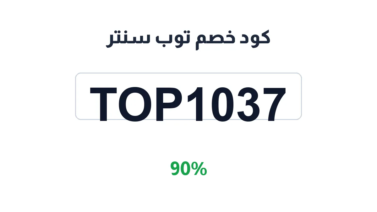 طريقة تفعيل كود خصم توب سنتر