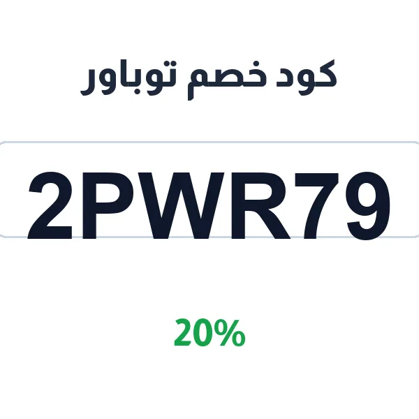 كود خصم توباور على الجوالات والهواتف الذكية