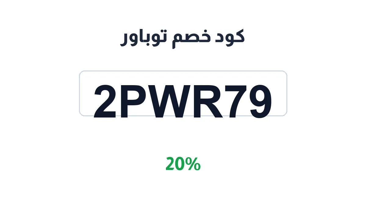طريقة تفعيل كود خصم توباور