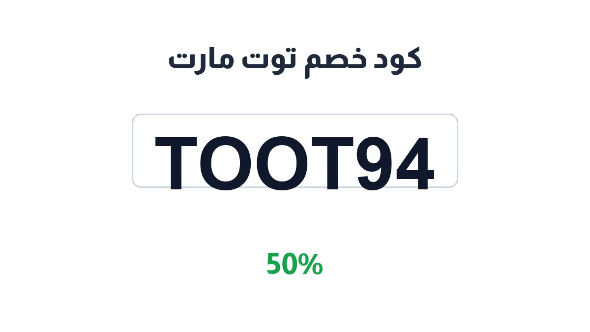 طريقة تفعيل كود خصم توت مارت