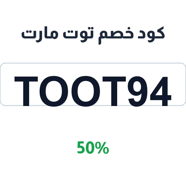 كود خصم توت مارت على الأثاث والديكور والكنب