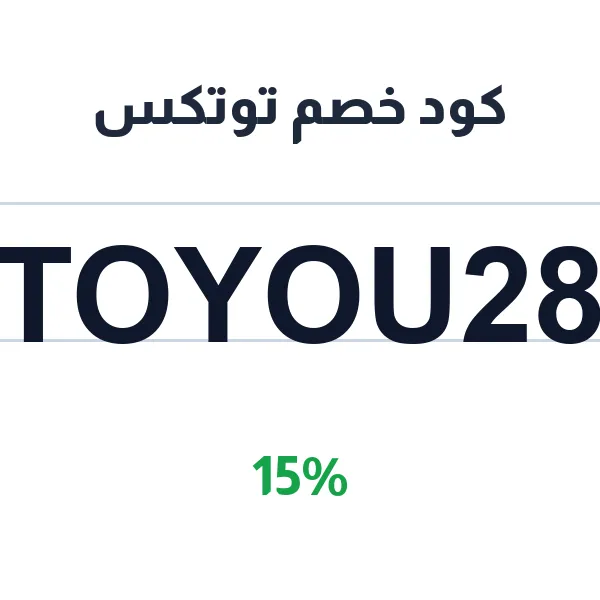 كود خصم توتكس لتوصيل الطلبات والمطاعم