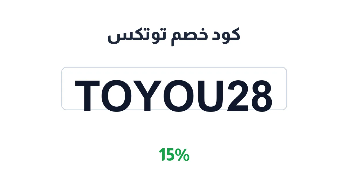 طريقة تفعيل كود خصم توتكس