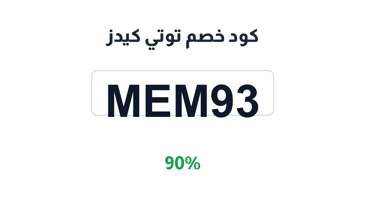 طريقة تفعيل كود خصم توتي كيدز