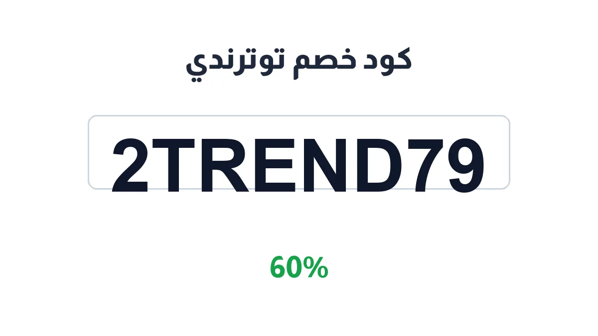 طريقة تفعيل كود خصم توترندي