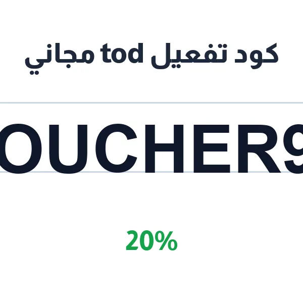 كود تفعيل tod مجاني لمشاهدة مباريات كرة القدم مباشرة