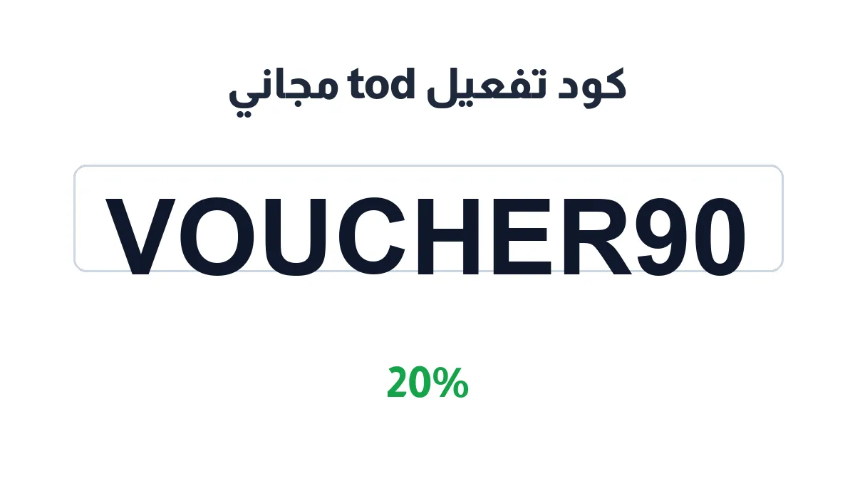 طريقة تفعيل كود تفعيل tod مجاني
