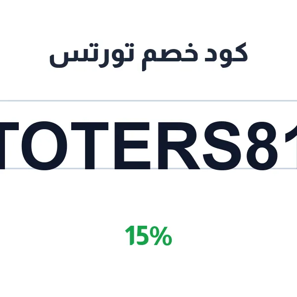 كود خصم تورتس على المطاعم والمتاجر معا