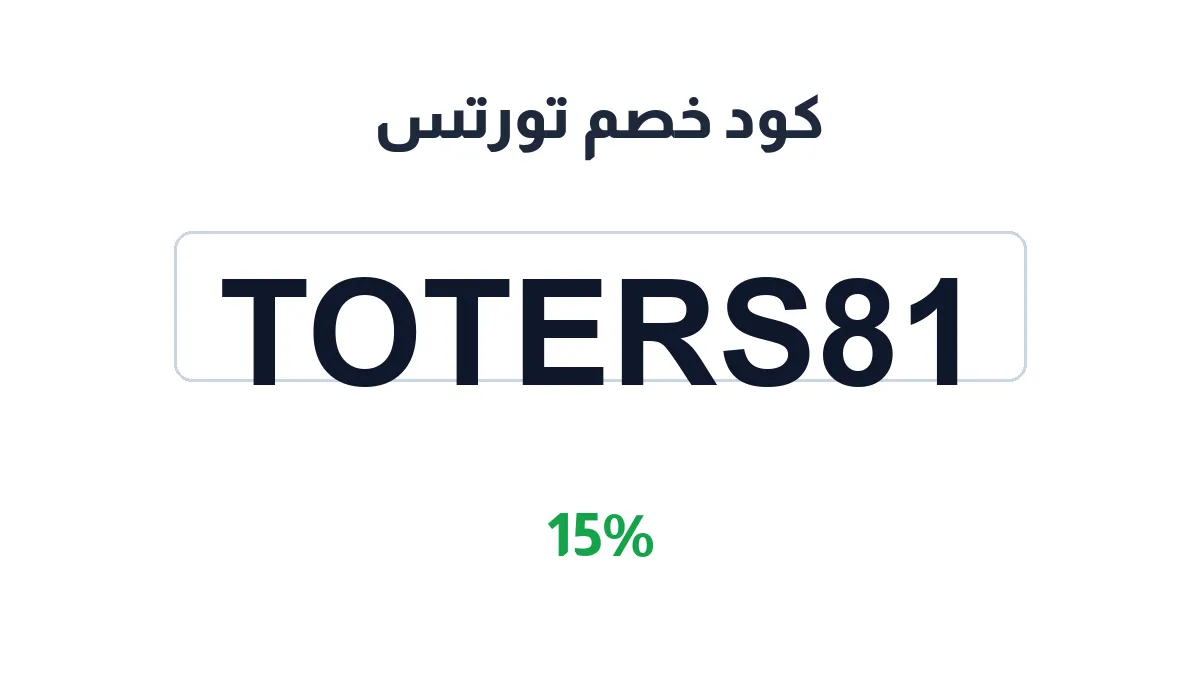 طريقة تفعيل كود خصم تورتس