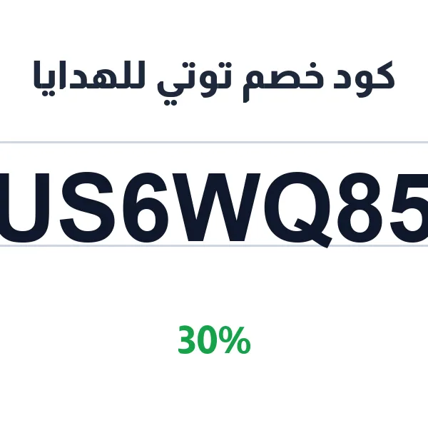 كود خصم توتي للهدايا على بوكيهات الورد والشوكولاتة الفاخرة كود خصم توتي للهدايا على بوكيهات الورد والشوكولاتة الفاخرة