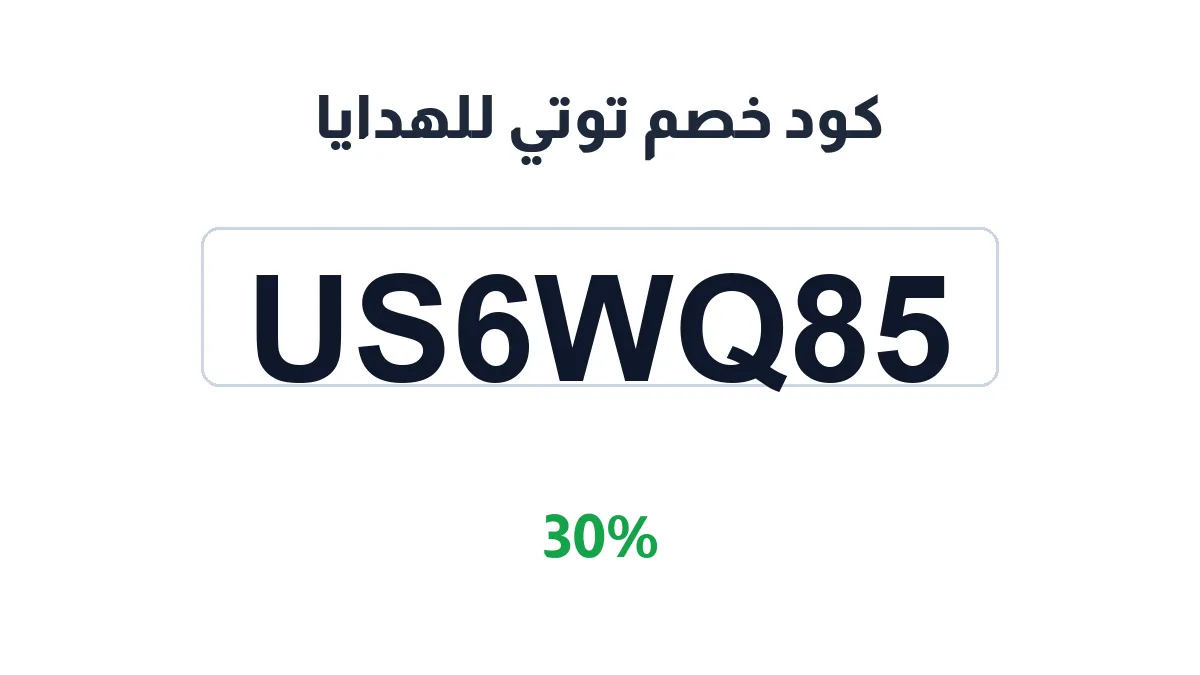 طريقة تفعيل كود خصم توتي للهدايا