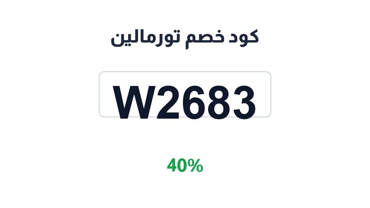 طريقة تفعيل كود خصم تورمالين