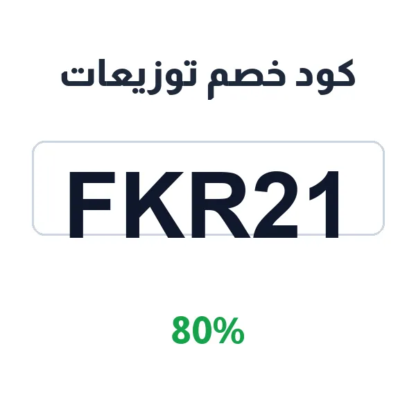 كود خصم توزيعات على كل المشتريات