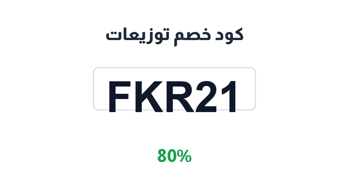 طريقة تفعيل كود خصم توزيعات