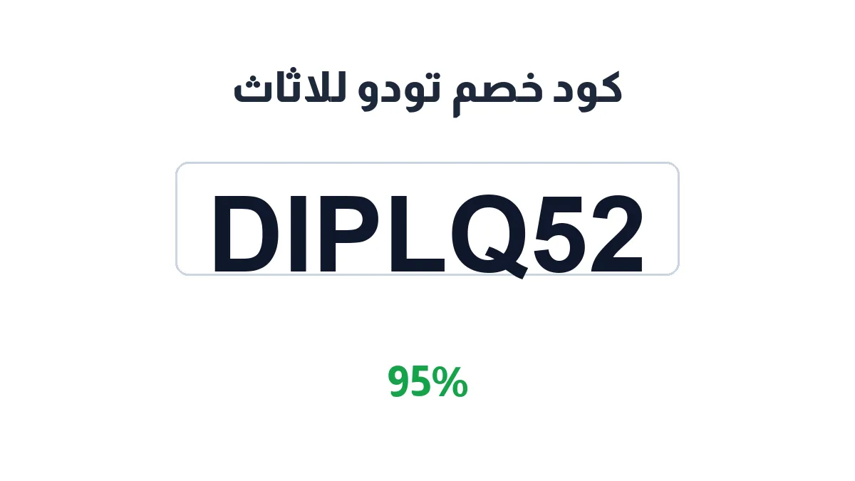 طريقة تفعيل كود خصم تودو للاثاث