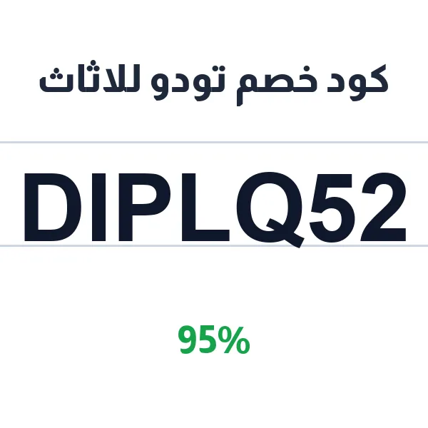 كود خصم تودو للاثاث على طاولات وأطقم الضيافة