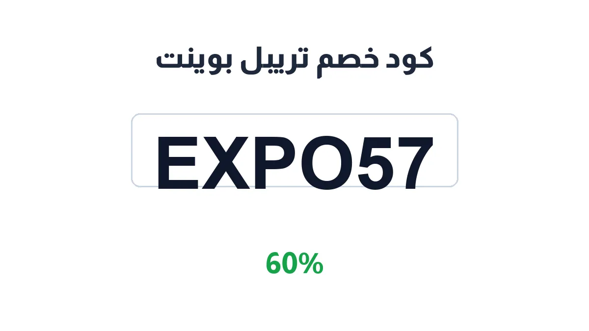 طريقة تفعيل كود خصم تريبل بوينت