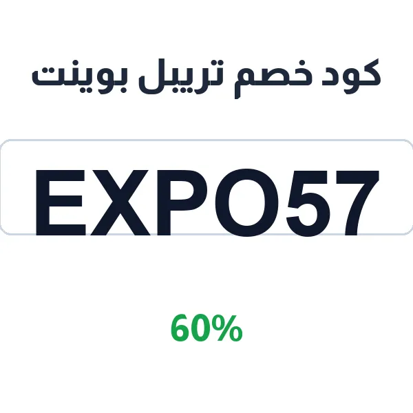 كود خصم تريبل بوينت على قهوة المقهى كود خصم تريبل بوينت على قهوة المقهى