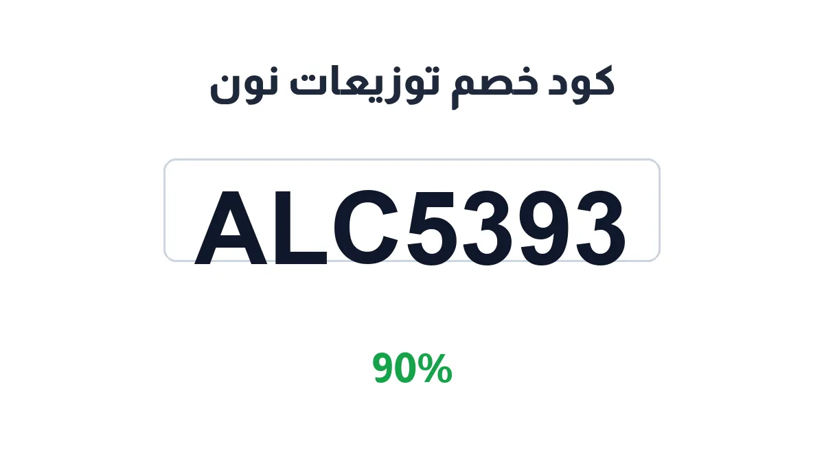 طريقة تفعيل كود خصم توزيعات نون