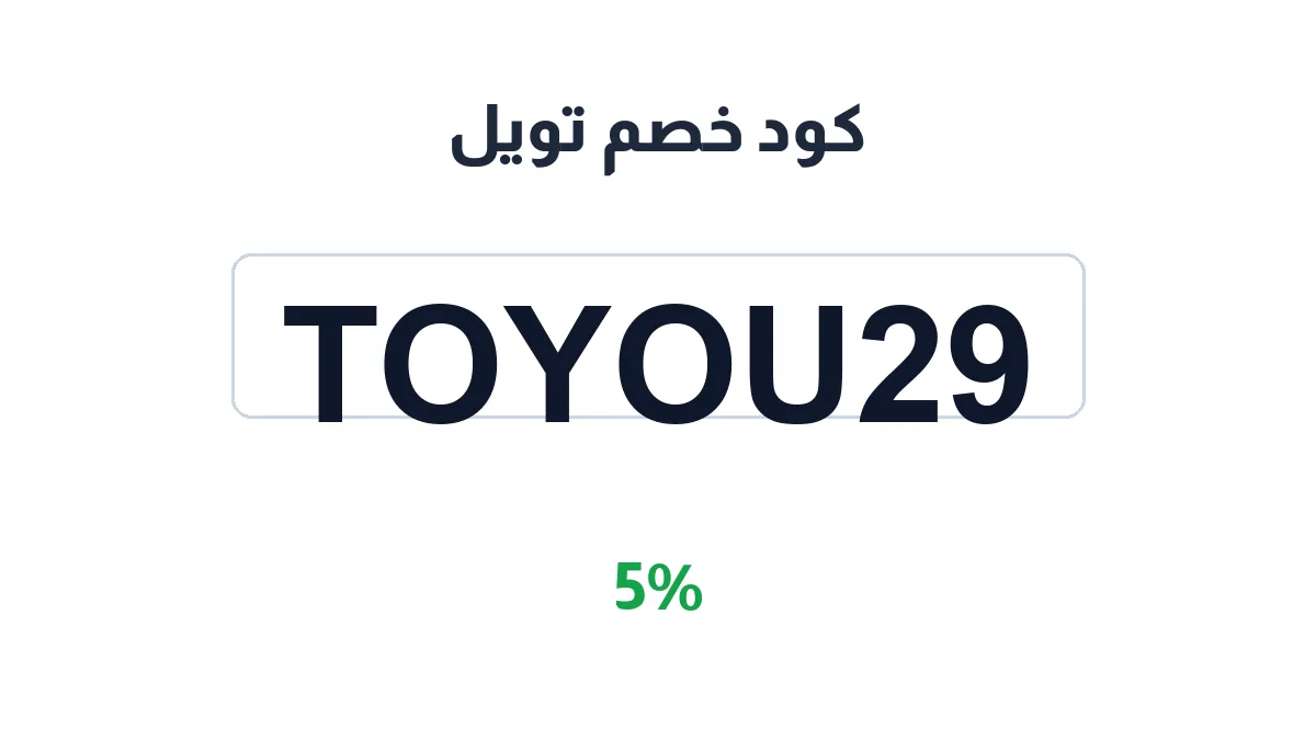 طريقة تفعيل كود خصم تويل
