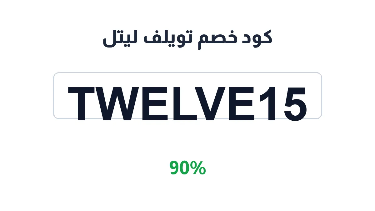 طريقة تفعيل كود خصم تويلف ليتل
