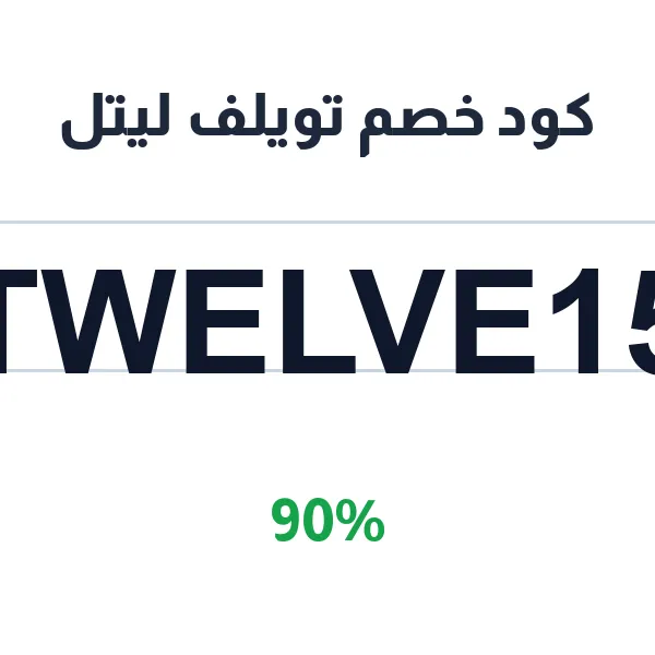 كود خصم تويلف ليتل على حقائب الحفاضات وملحقاتها
