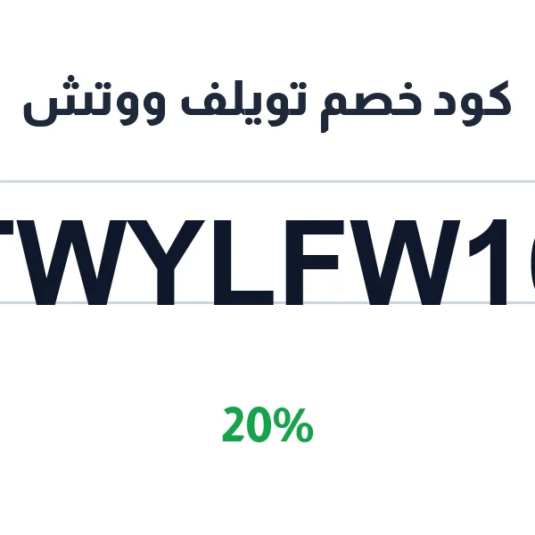 كود خصم تويلف ووتش على أجهزة بلايستيشن 5