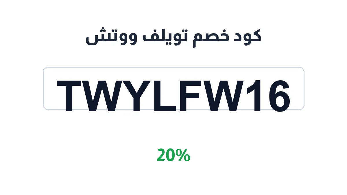 طريقة تفعيل كود خصم تويلف ووتش