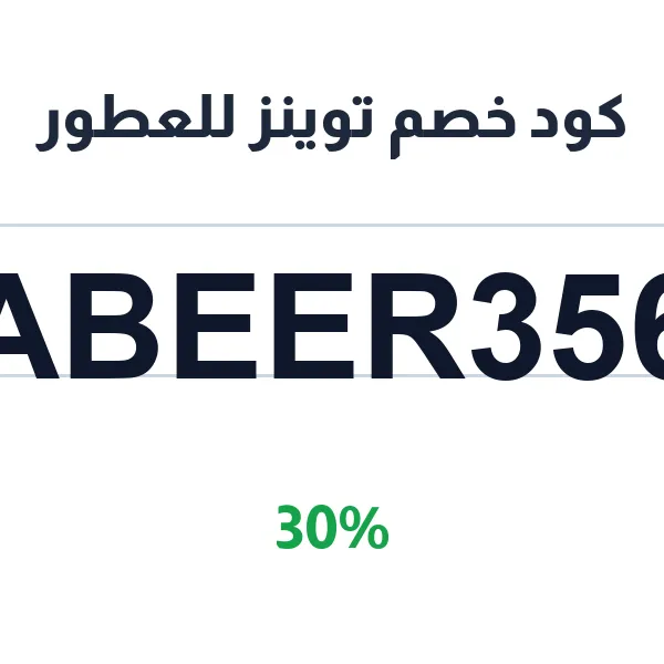 كود خصم توينز للعطور على الرجالية والنسائية
