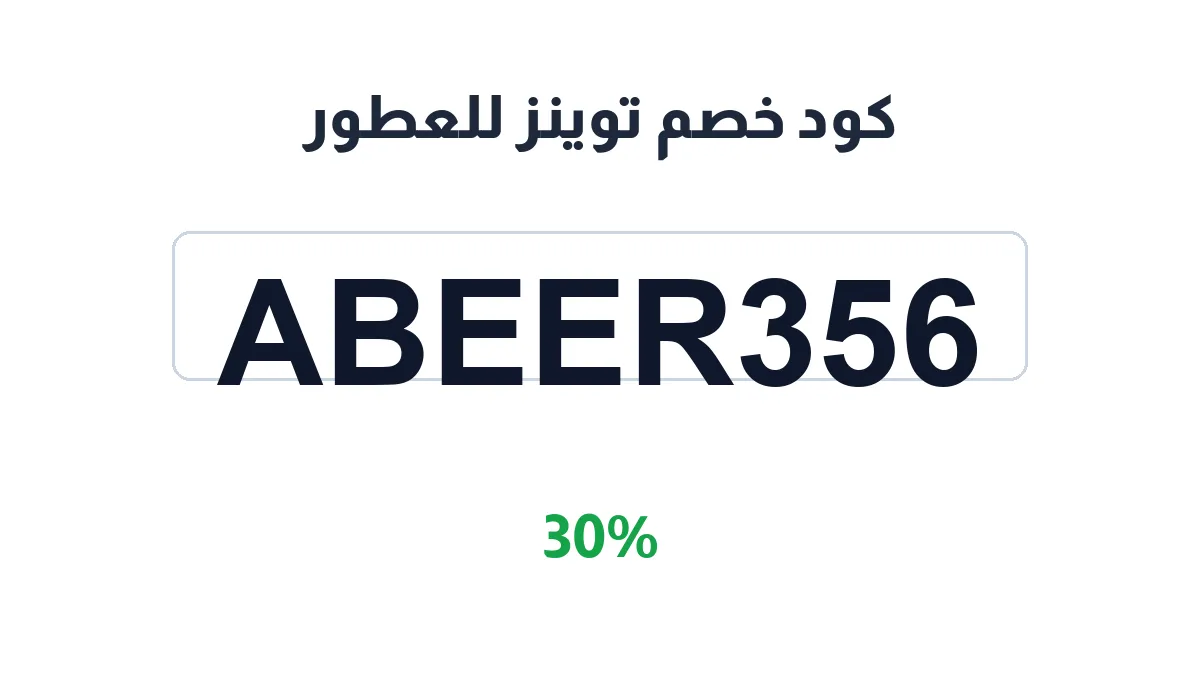طريقة تفعيل كود خصم توينز للعطور