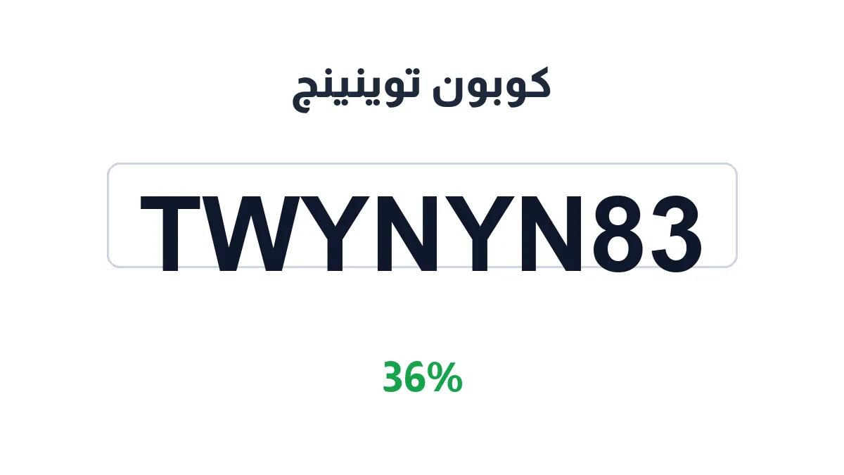 طريقة تفعيل كوبون توينينج