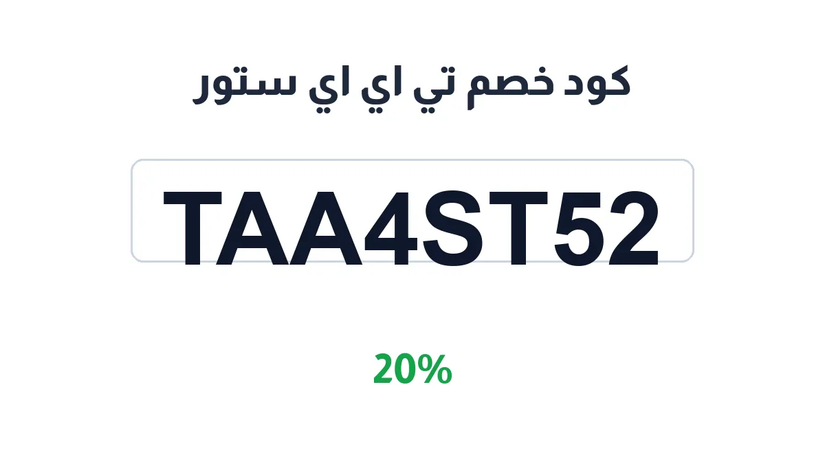 طريقة تفعيل كود خصم تي اي اي ستور