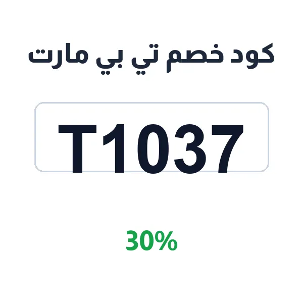 كود خصم تي بي مارت على منظفات المنزل والملابس والصحون