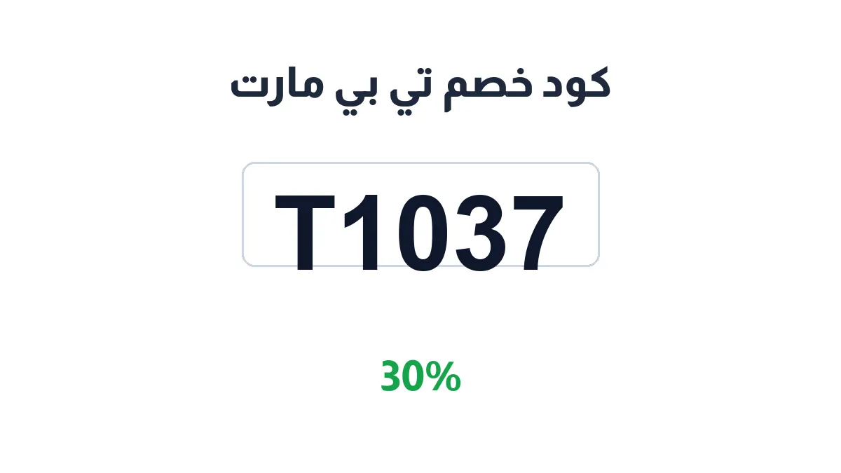 طريقة تفعيل كود خصم تي بي مارت