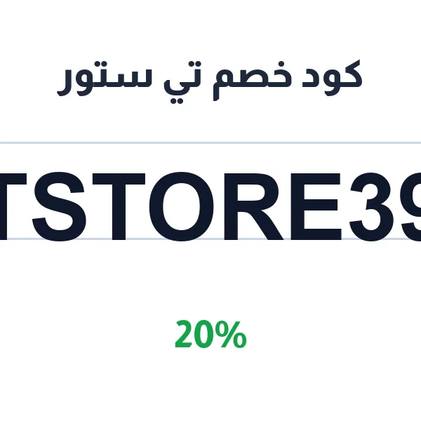 كود خصم تي ستور على كل مشترياتك
